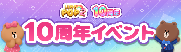 公式】LINE POP2 │ オフィシャルサイト